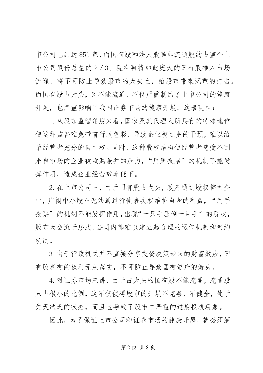 2023年保险资金入市与国有股减持新编.docx_第2页