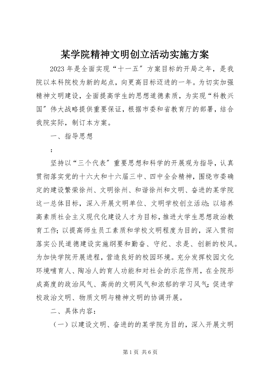 2023年xx学院精神文明创建活动实施方案.docx_第1页