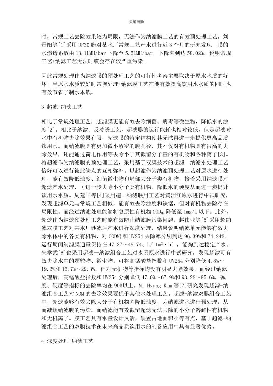 2023年不同预处理与纳滤膜组合工艺的研究综述.docx_第2页