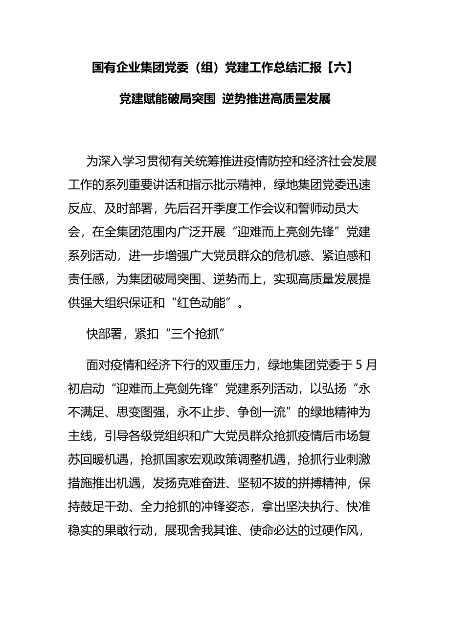 国有企业集团党委（组）党建工作总结汇报 党建赋能破局突围 逆势推进高质量发展.docx_第1页