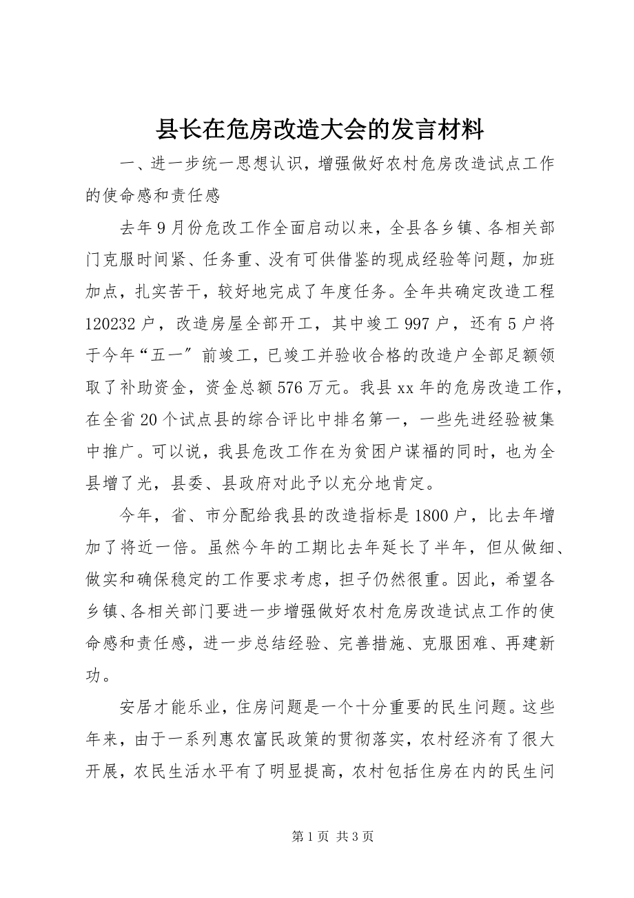 2023年县长在危房改造大会的讲话材料.docx_第1页