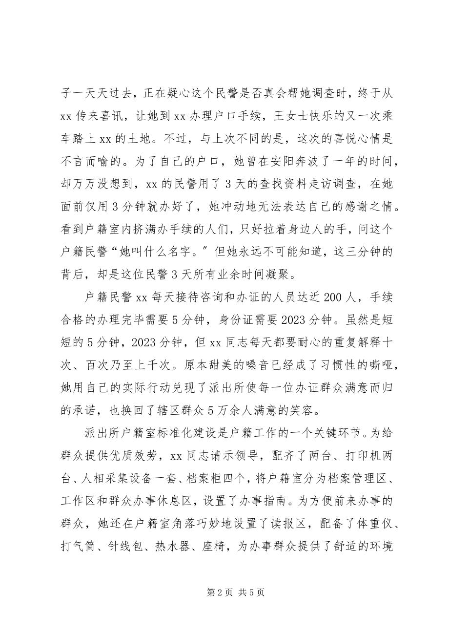 2023年派出所户籍内勤事迹材料.docx_第2页