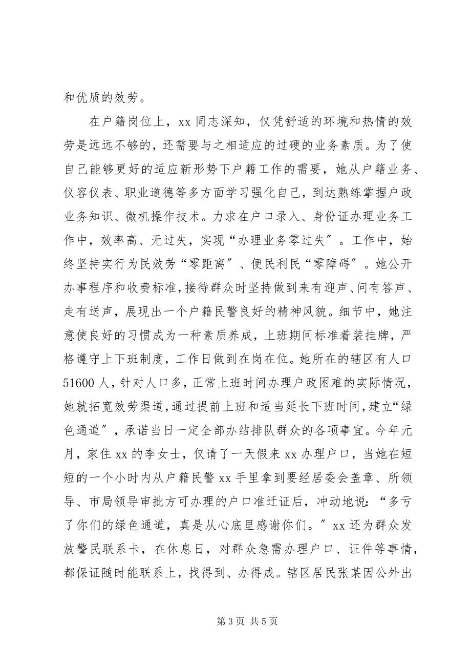 2023年派出所户籍内勤事迹材料.docx_第3页