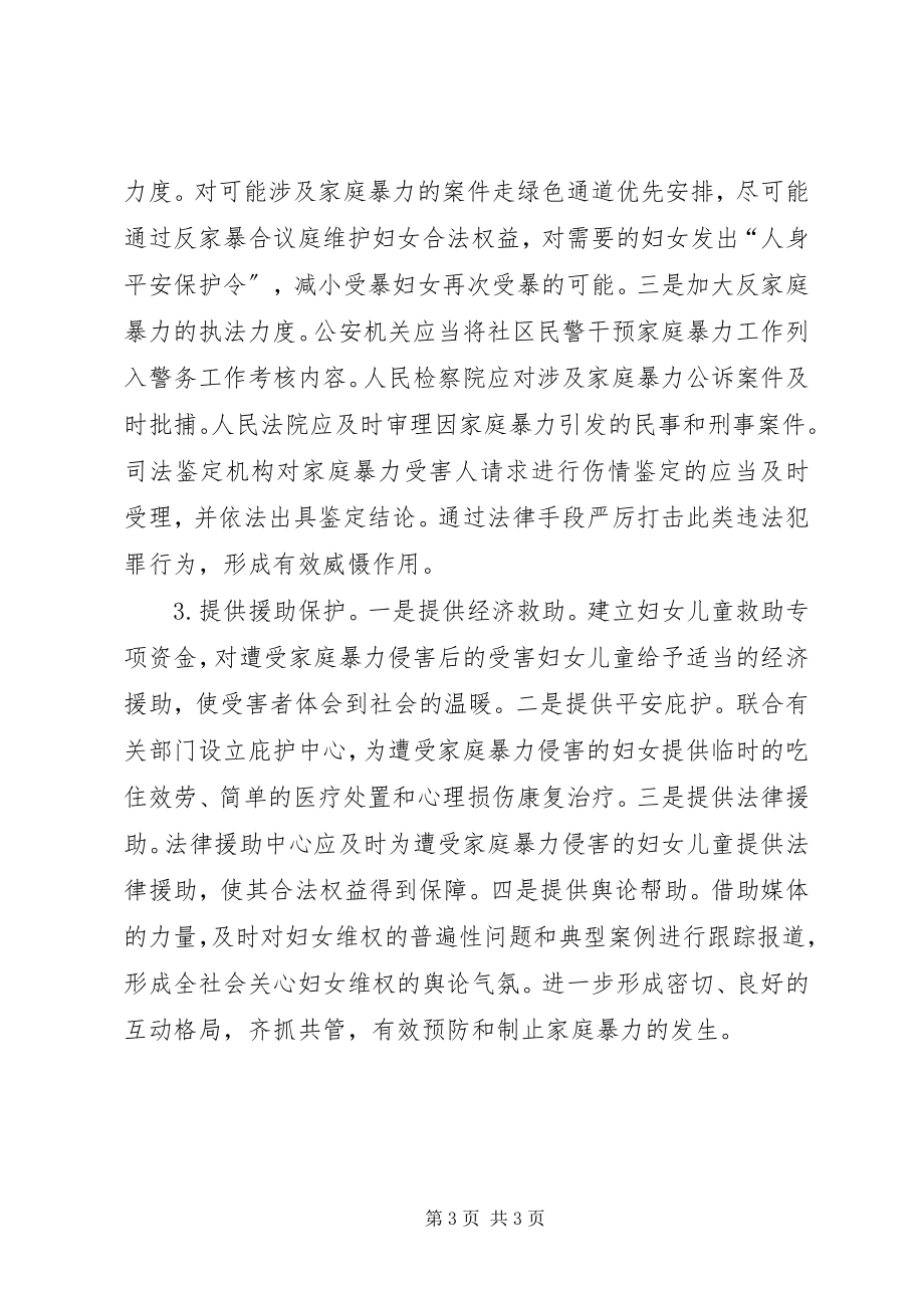 2023年县妇联对反家暴的思考与建议.docx_第3页