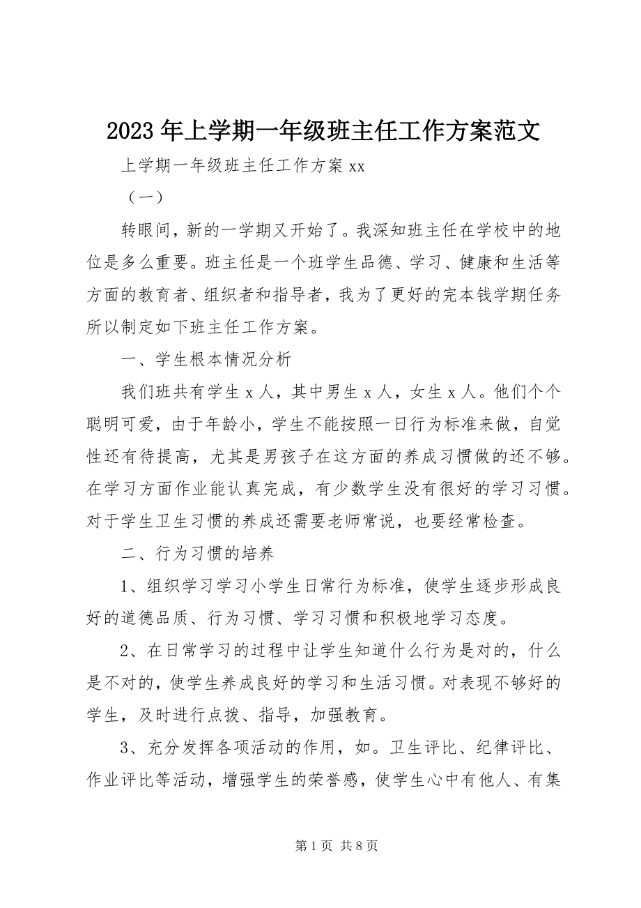 2023年上学期一级班主任工作计划.docx_第1页