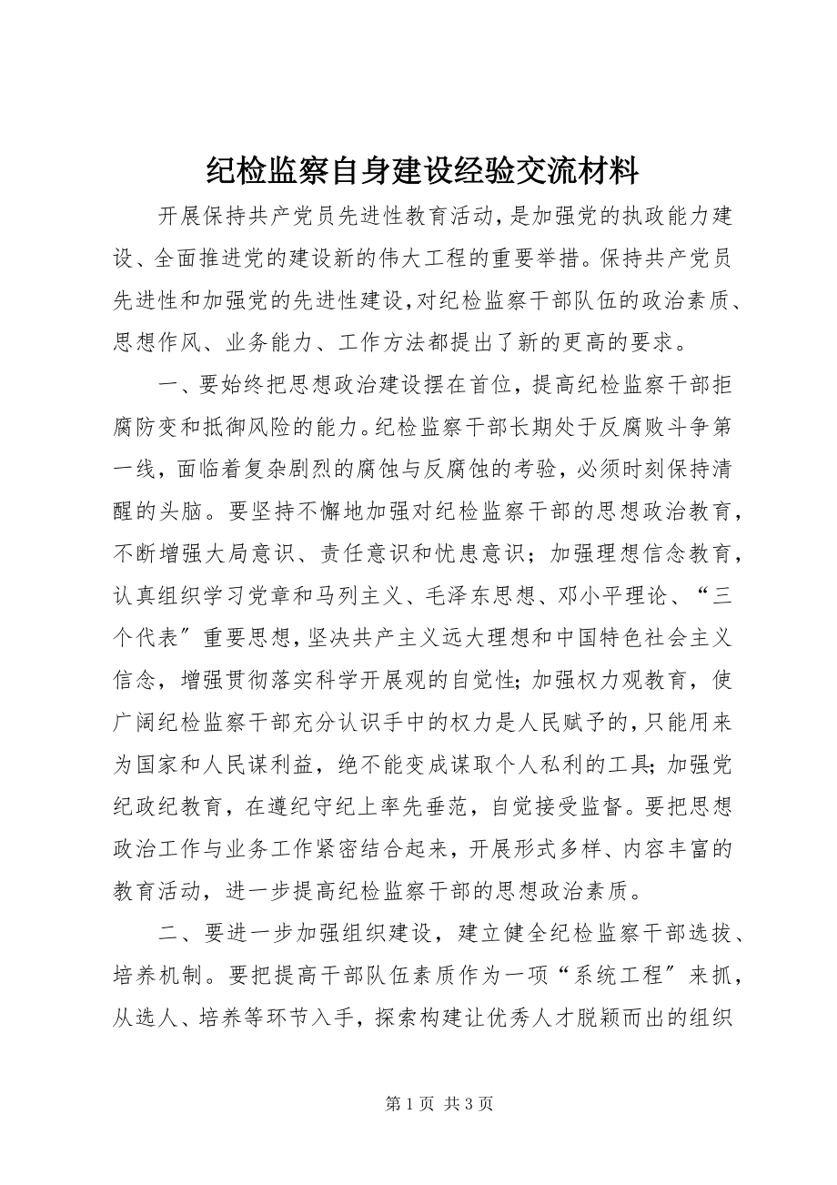 2023年纪检监察自身建设经验交流材料.docx_第1页