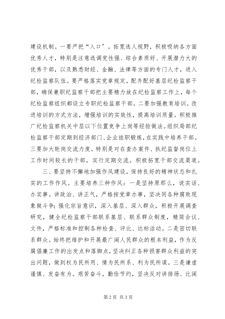 2023年纪检监察自身建设经验交流材料.docx_第2页