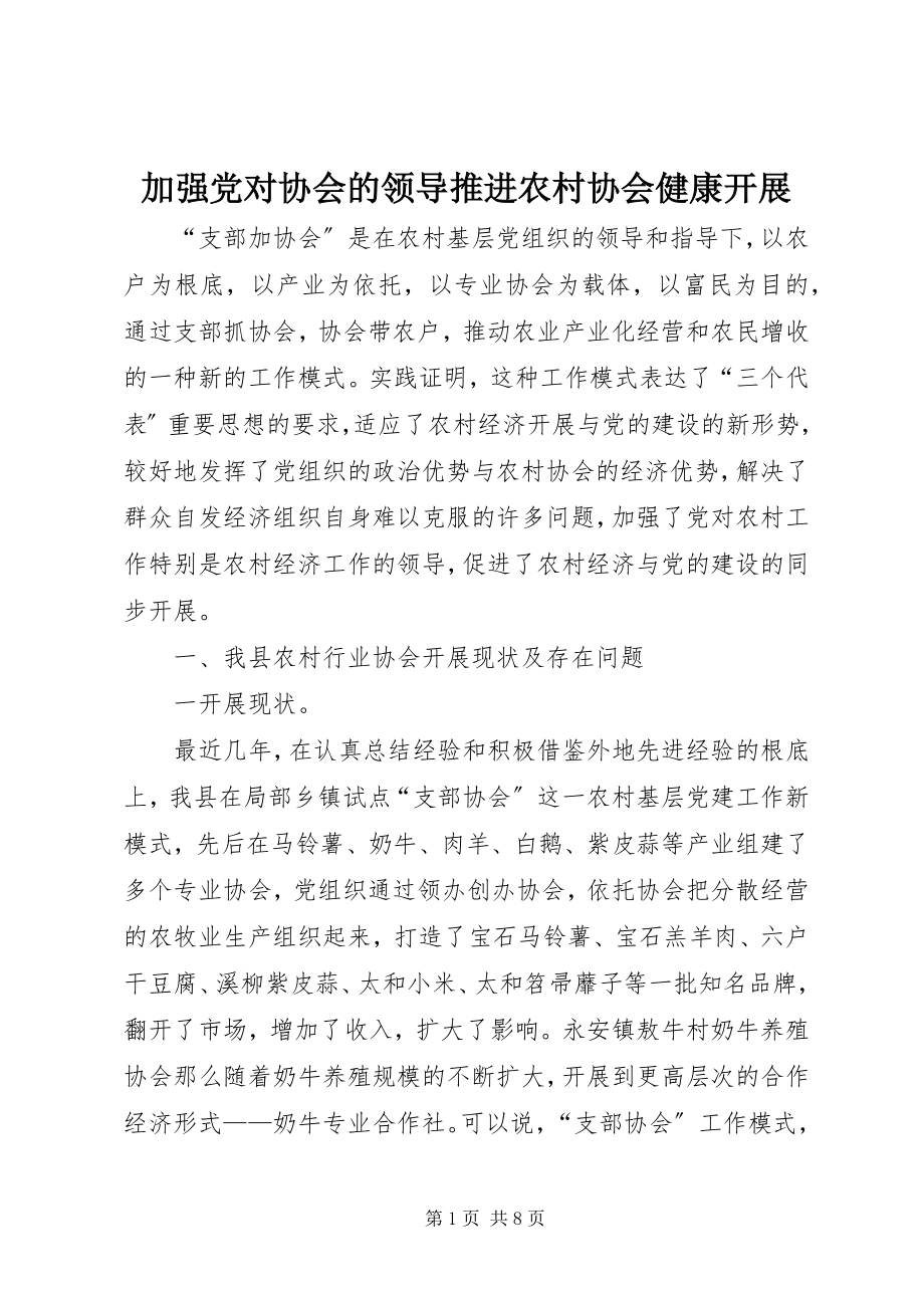 2023年加强党对协会的领导推进农村协会健康发展.docx_第1页