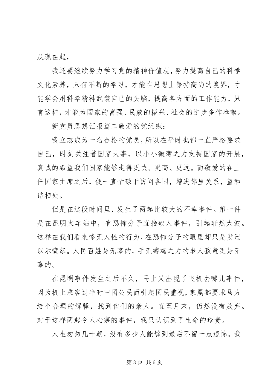 2023年新党员思想汇报文章3篇.docx_第3页