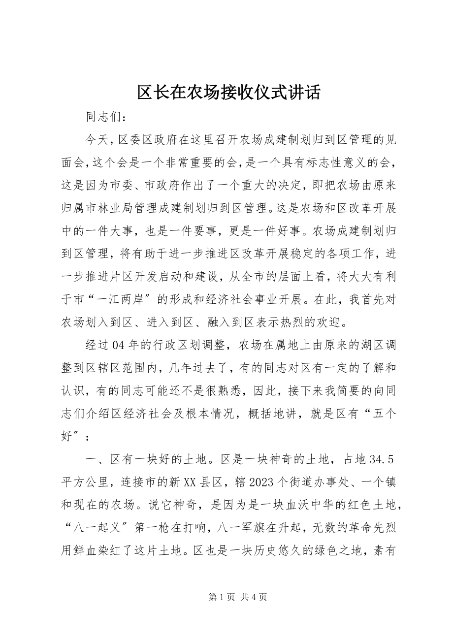 2023年区长在农场接收仪式致辞.docx_第1页