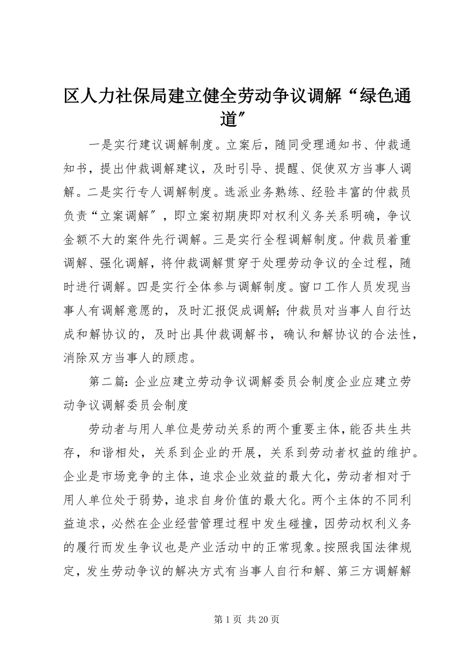 2023年区人力社保局建立健全劳动争议调解“绿色通道”.docx_第1页