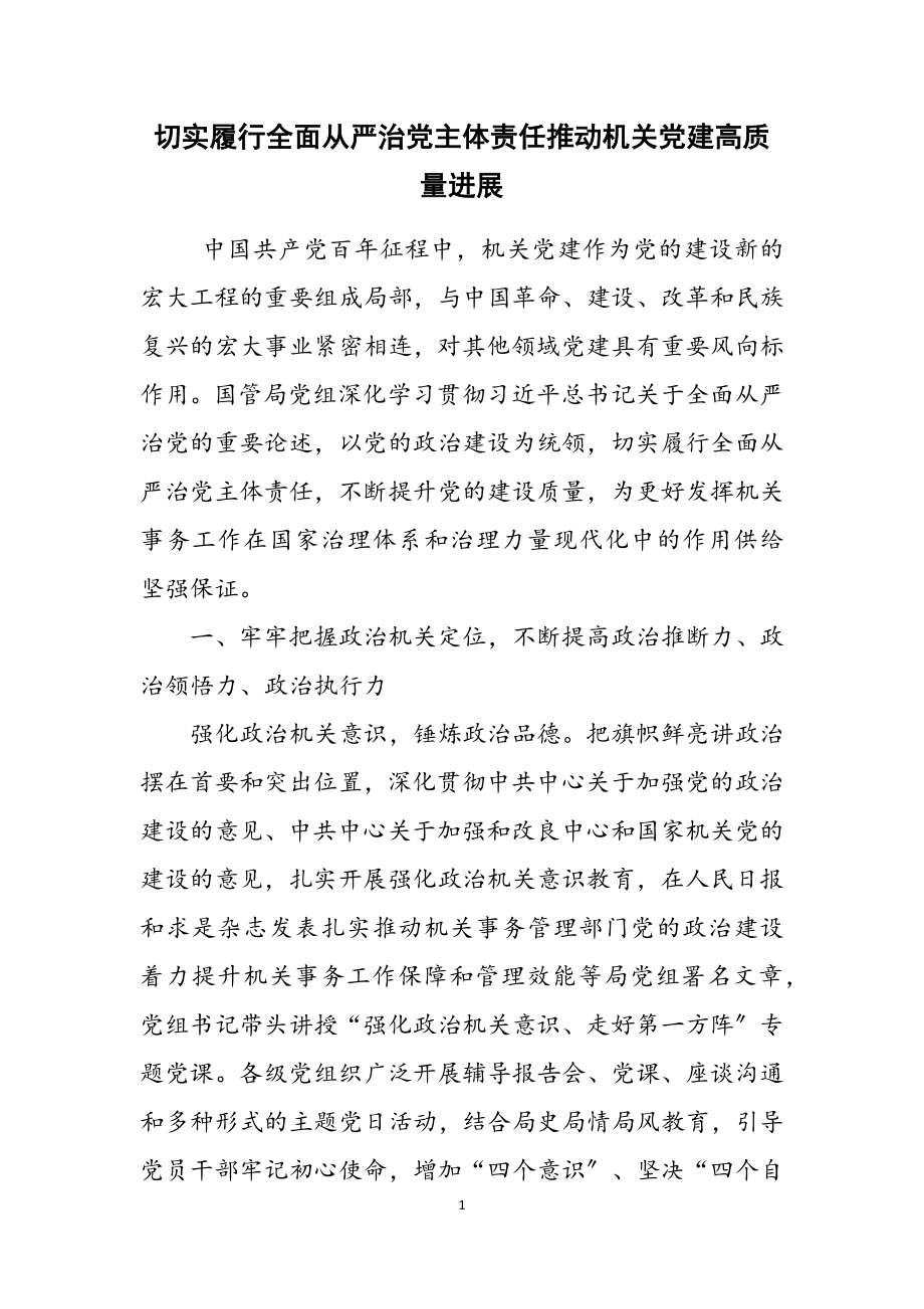 2023年切实履行全面从严治党主体责任推动机关党建高质量发展2.doc_第1页