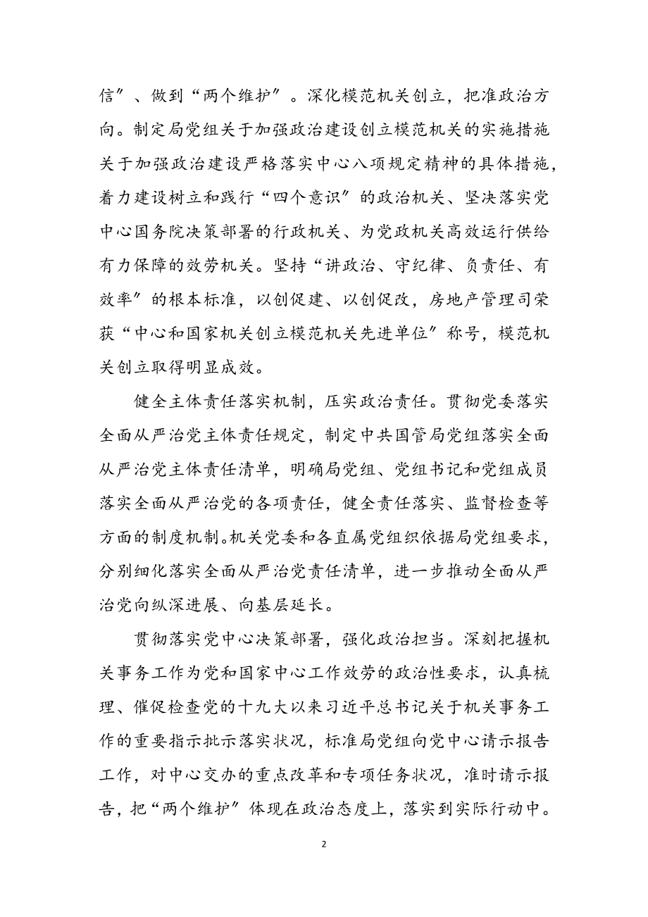 2023年切实履行全面从严治党主体责任推动机关党建高质量发展2.doc_第2页