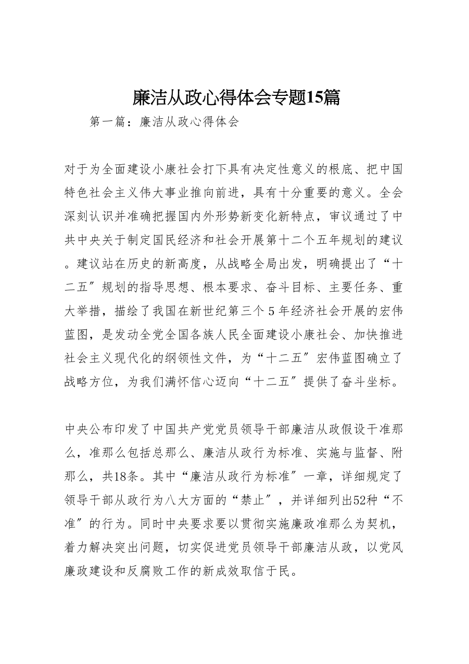 2023年廉洁从政心得体会专题15篇.doc_第1页