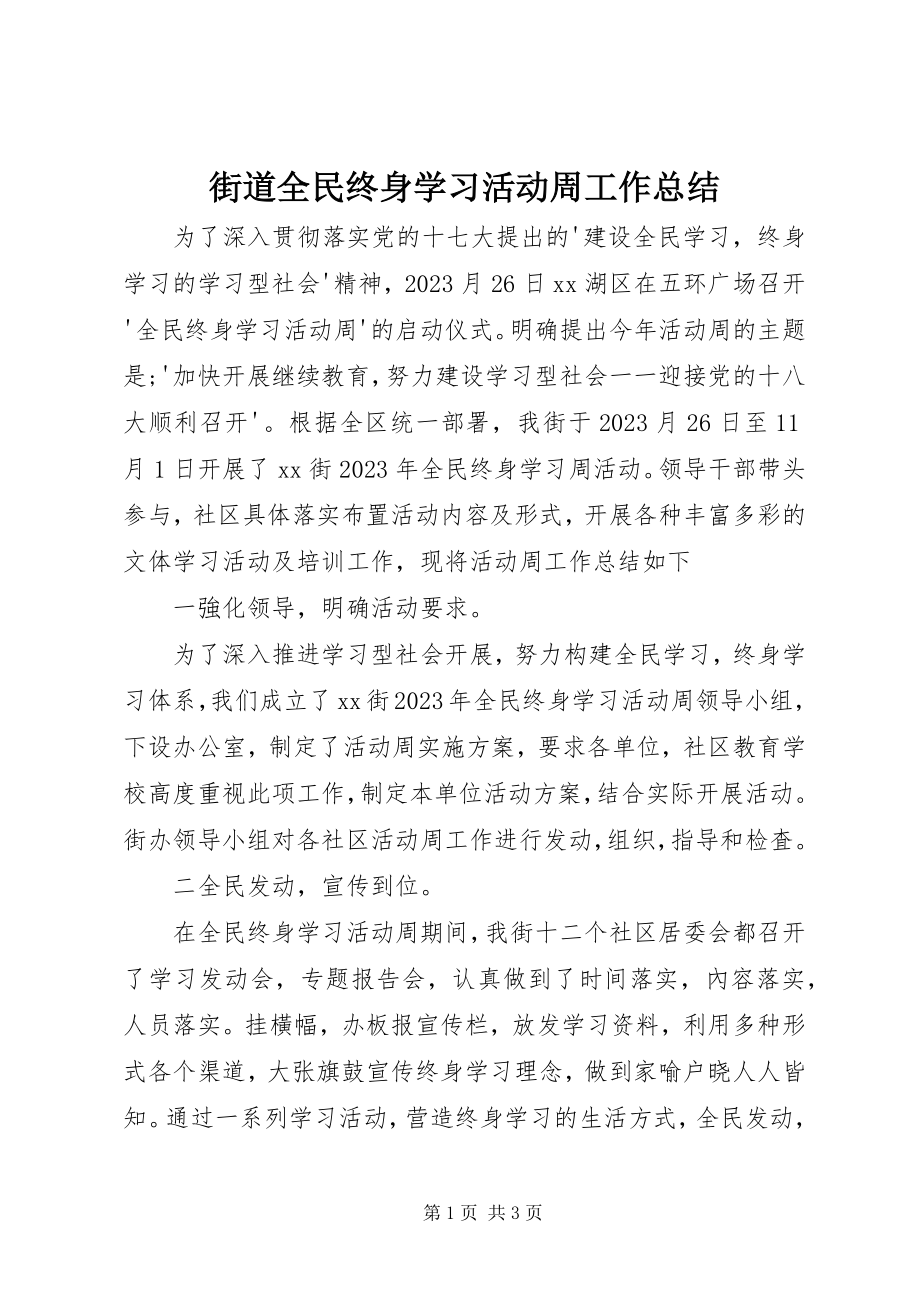 2023年街道全民终身学习活动周工作总结.docx_第1页