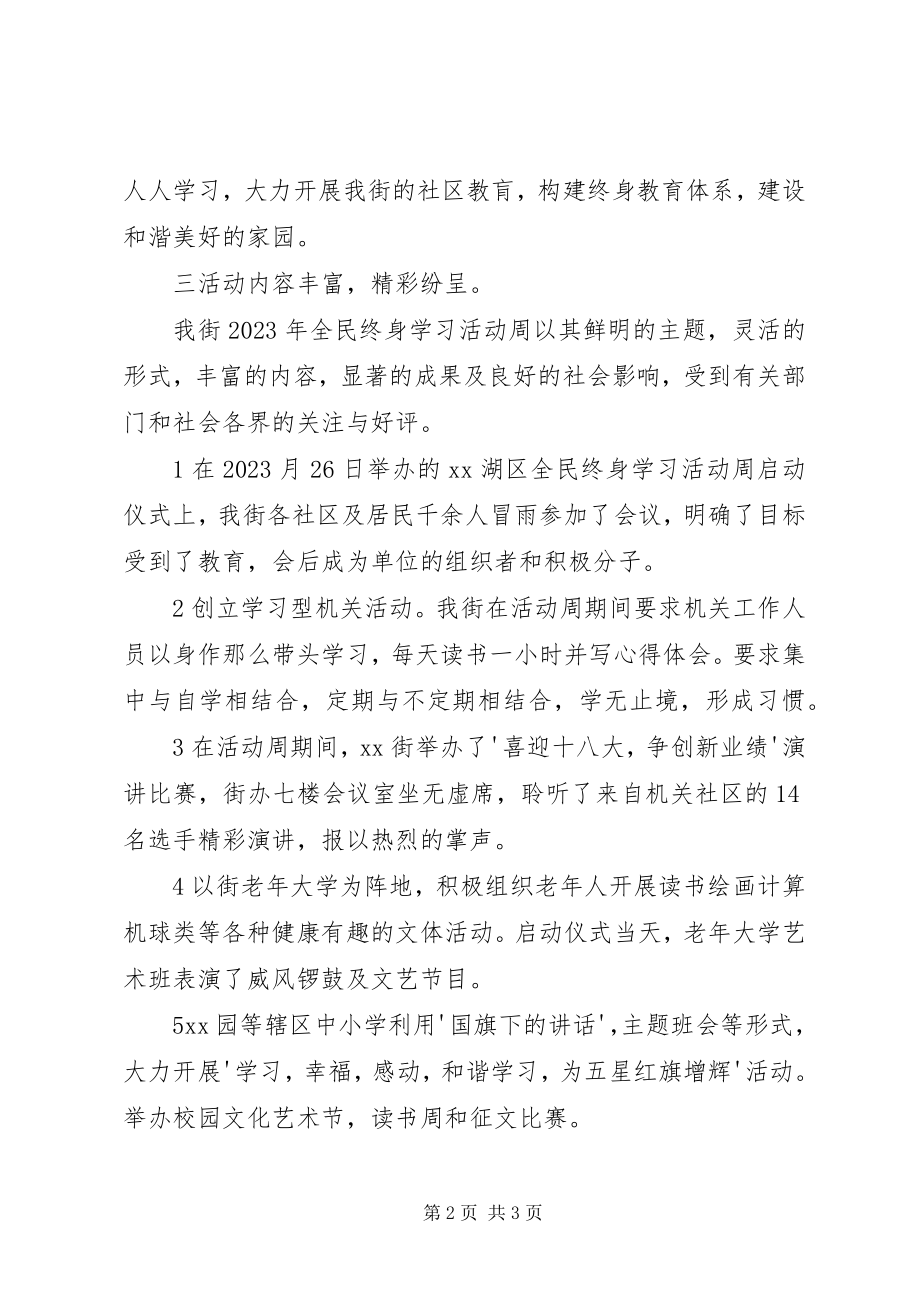 2023年街道全民终身学习活动周工作总结.docx_第2页