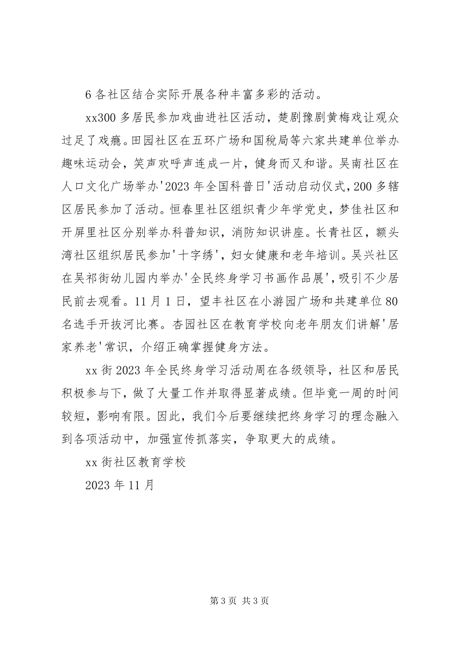 2023年街道全民终身学习活动周工作总结.docx_第3页