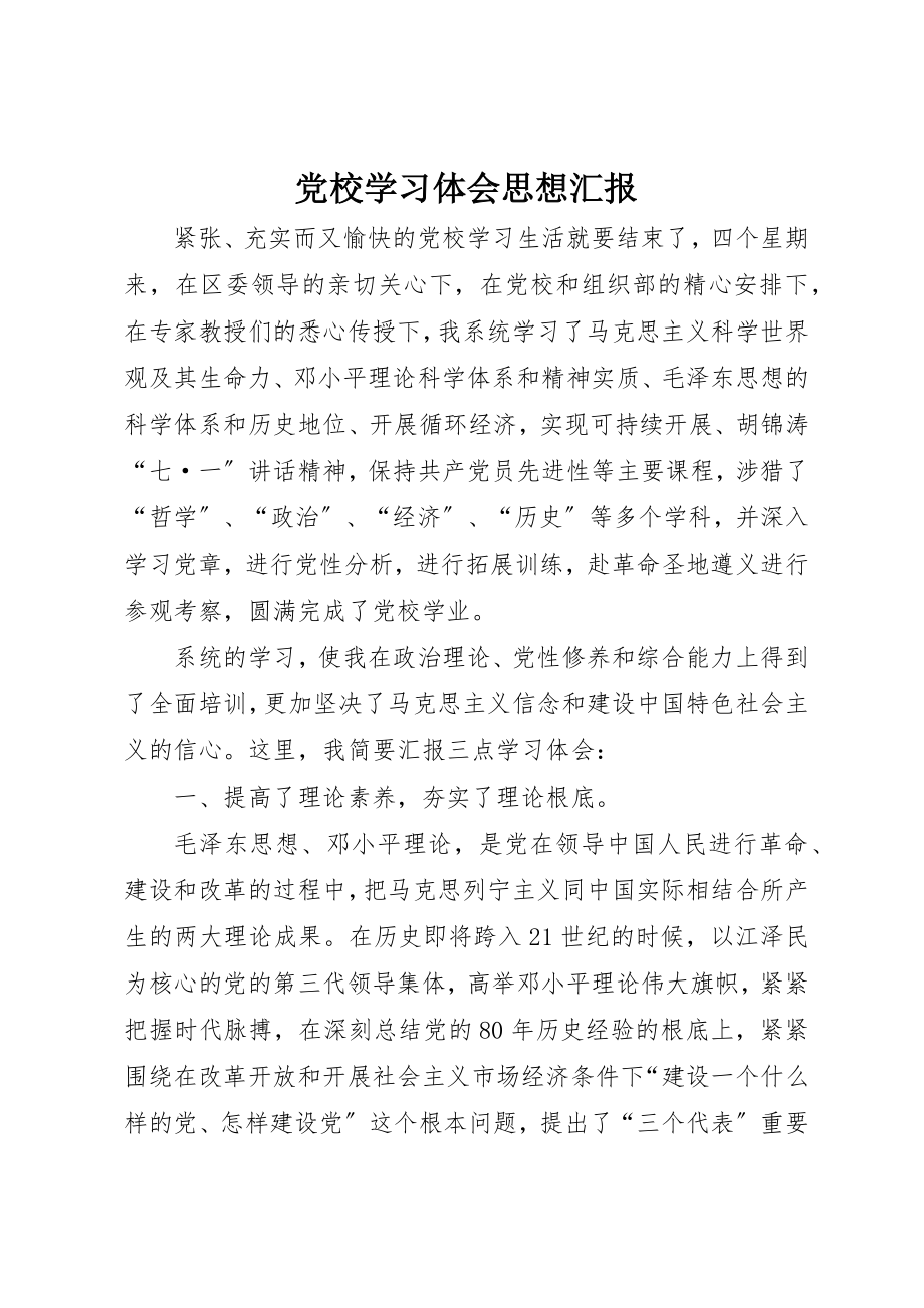 2023年党校学习体会思想汇报.docx_第1页