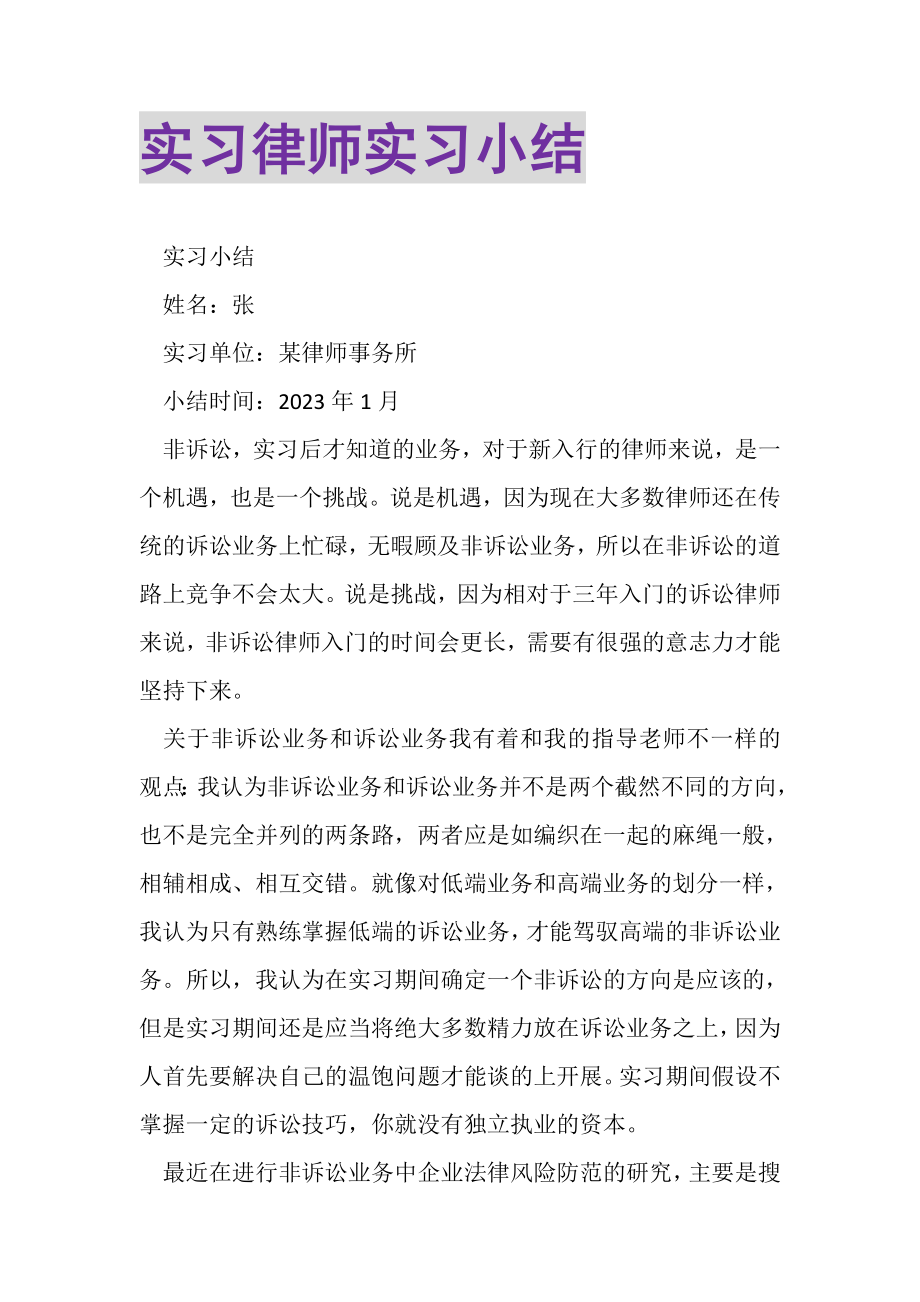 2023年实习律师实习小结.doc_第1页