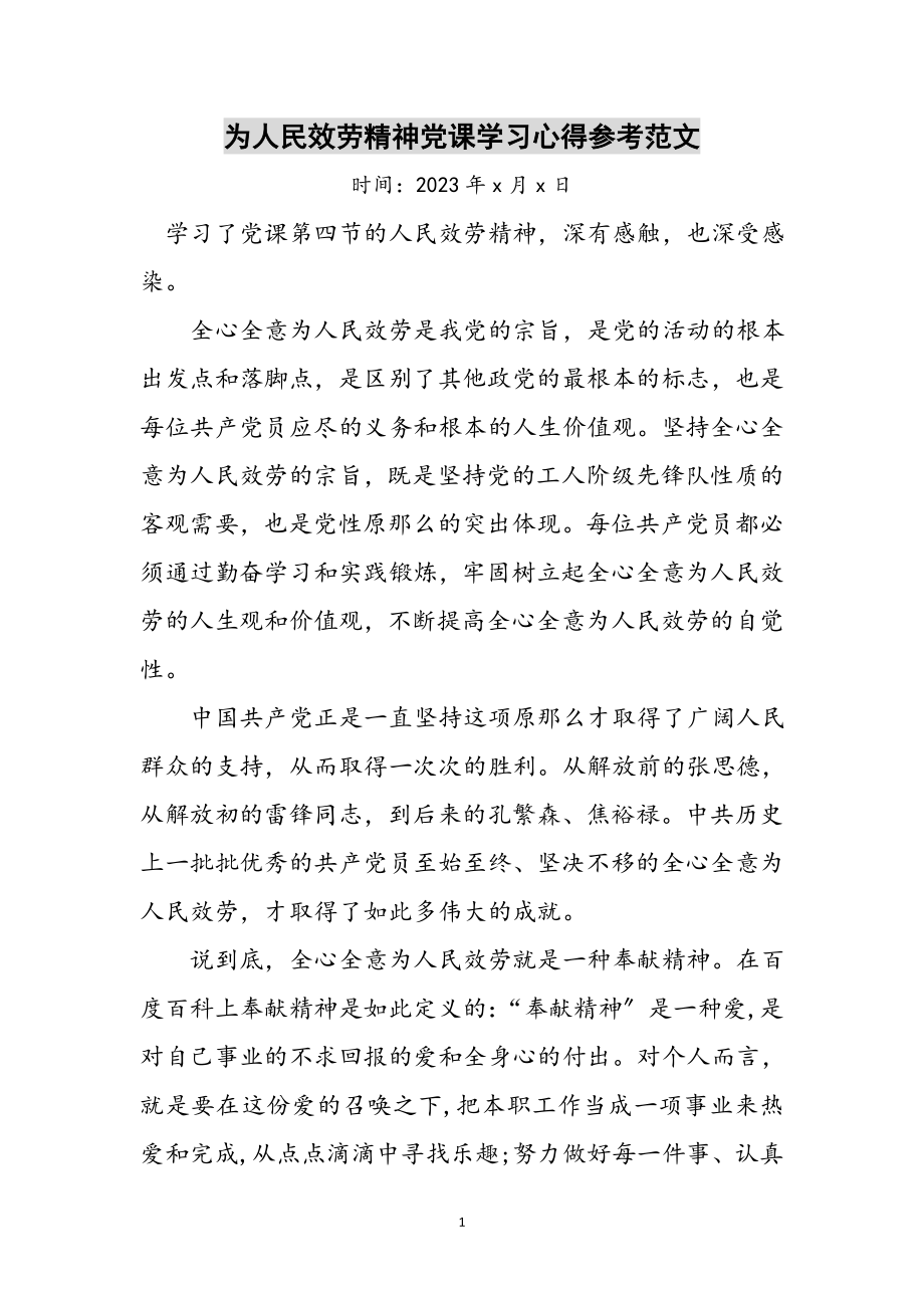 2023年为人民服务精神党课学习心得参考范文.doc_第1页