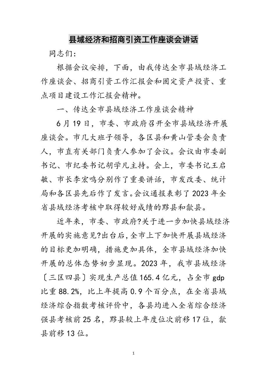 2023年县域经济和招商引资工作座谈会讲话范文.doc_第1页