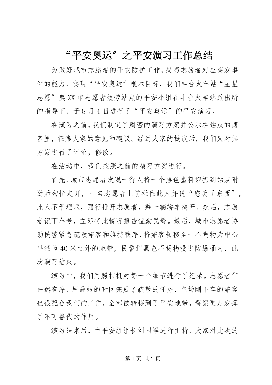 2023年“平安奥运”之安全演习工作总结新编.docx_第1页