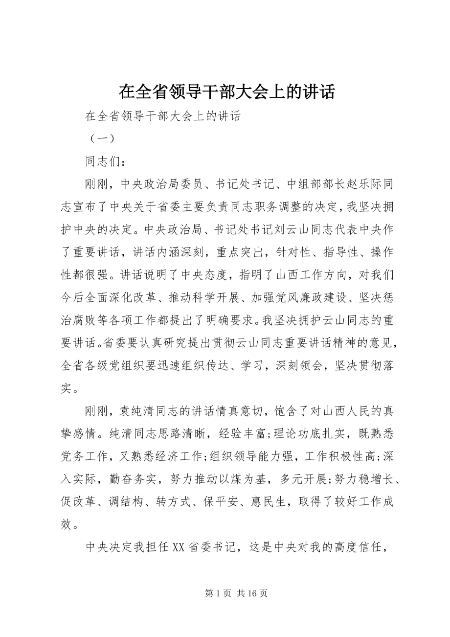 2023年在全省领导干部大会上的致辞.docx_第1页