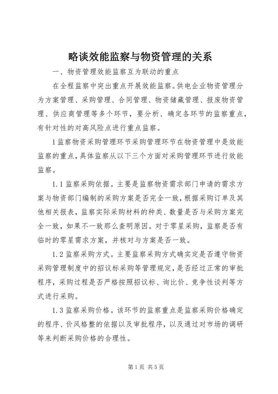 2023年略谈效能监察与物资管理的关系.docx_第1页