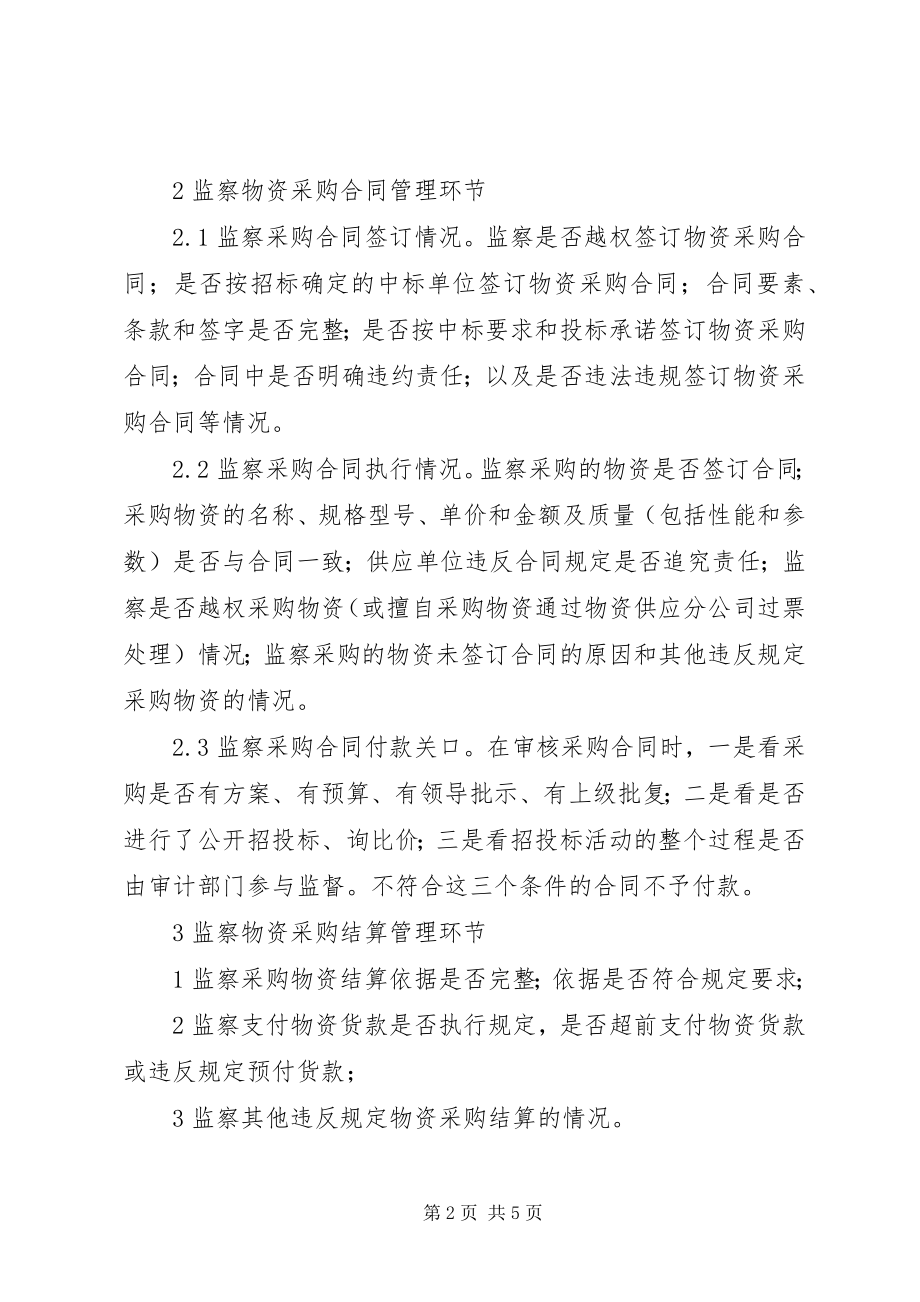 2023年略谈效能监察与物资管理的关系.docx_第2页