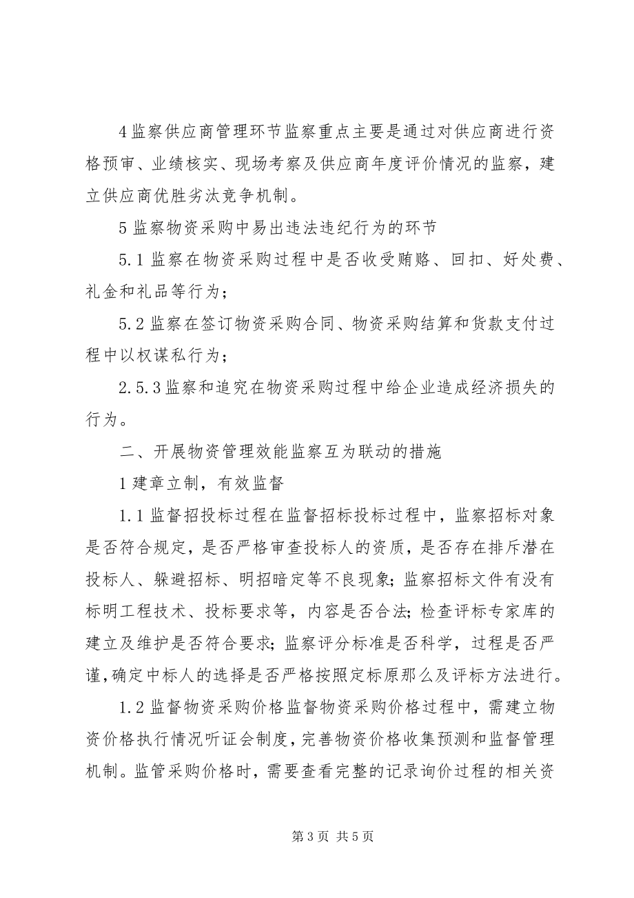 2023年略谈效能监察与物资管理的关系.docx_第3页