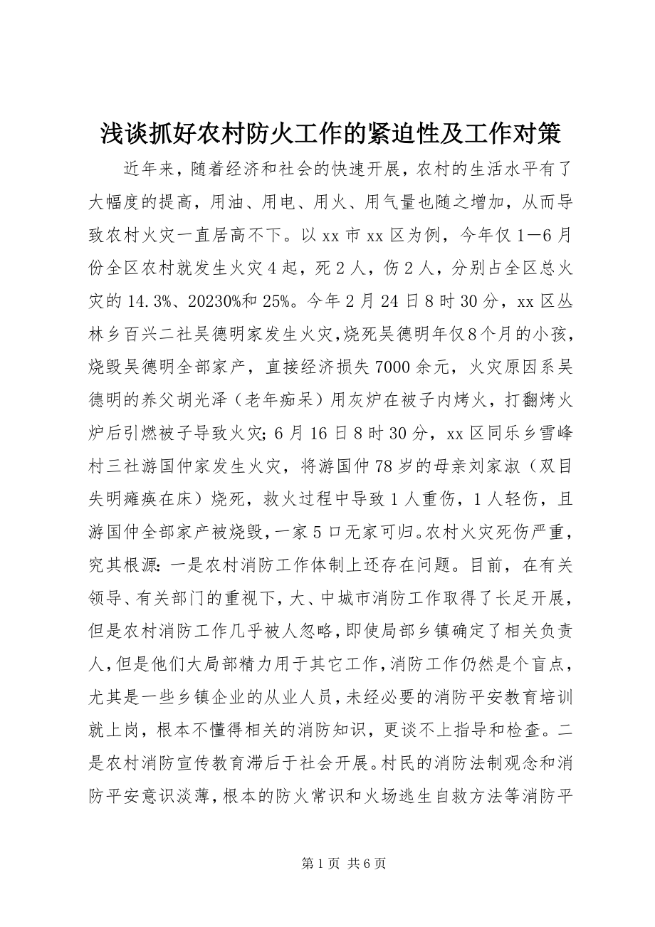 2023年浅谈抓好农村防火工作的紧迫性及工作对策.docx_第1页