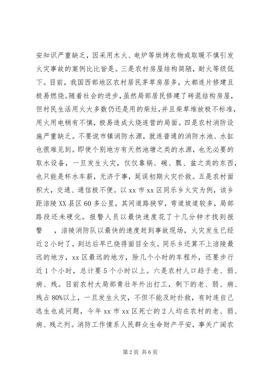 2023年浅谈抓好农村防火工作的紧迫性及工作对策.docx_第2页