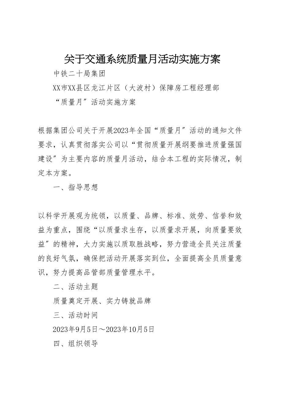 2023年关于交通系统质量月活动实施方案 3.doc_第1页