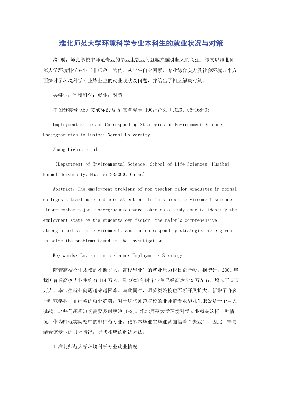 2023年淮北师范大学环境科学专业本科生的就业状况与对策.docx_第1页