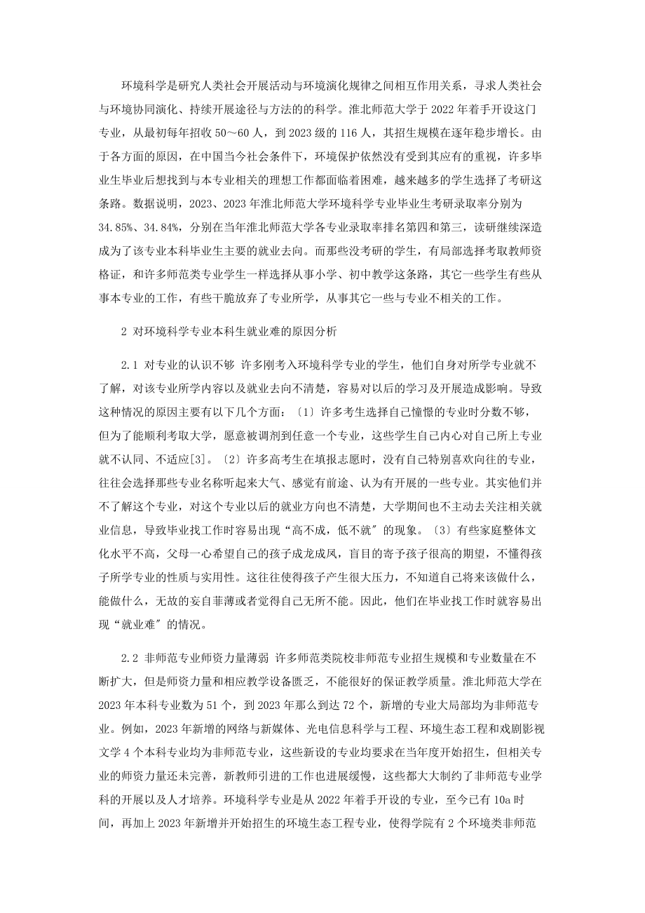 2023年淮北师范大学环境科学专业本科生的就业状况与对策.docx_第2页