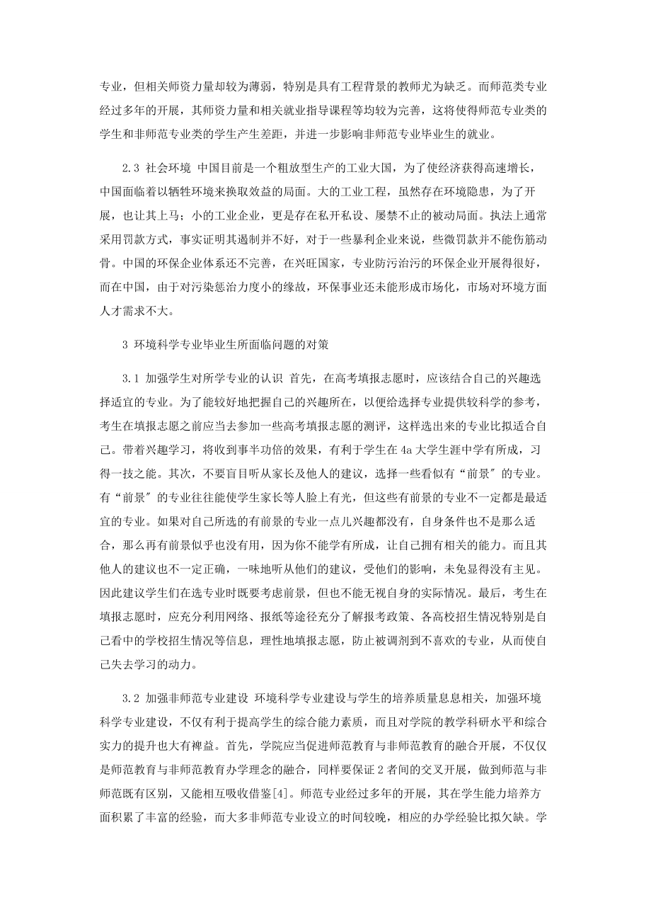 2023年淮北师范大学环境科学专业本科生的就业状况与对策.docx_第3页