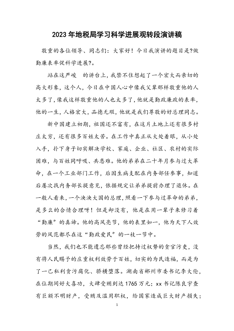 2023年地税局学习科学发展观转段演讲稿.docx_第1页