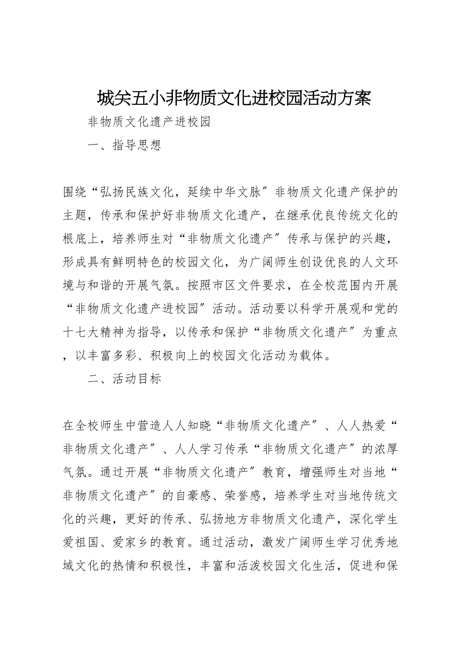 2023年城关五小非物质文化进校园活动方案 .doc_第1页