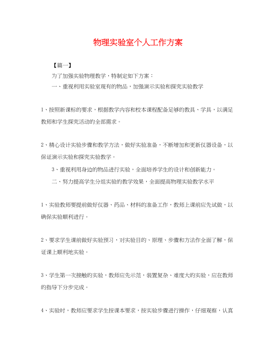 2023年物理实验室个人工作计划.docx_第1页