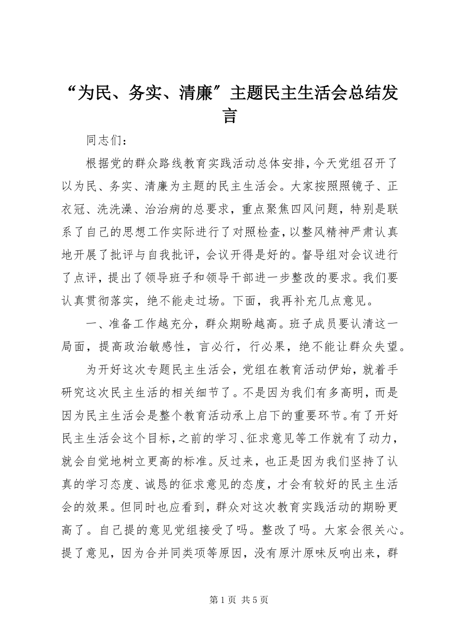 2023年为民务实清廉主题民主生活会总结讲话.docx_第1页