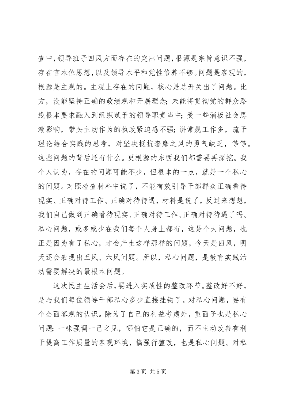 2023年为民务实清廉主题民主生活会总结讲话.docx_第3页