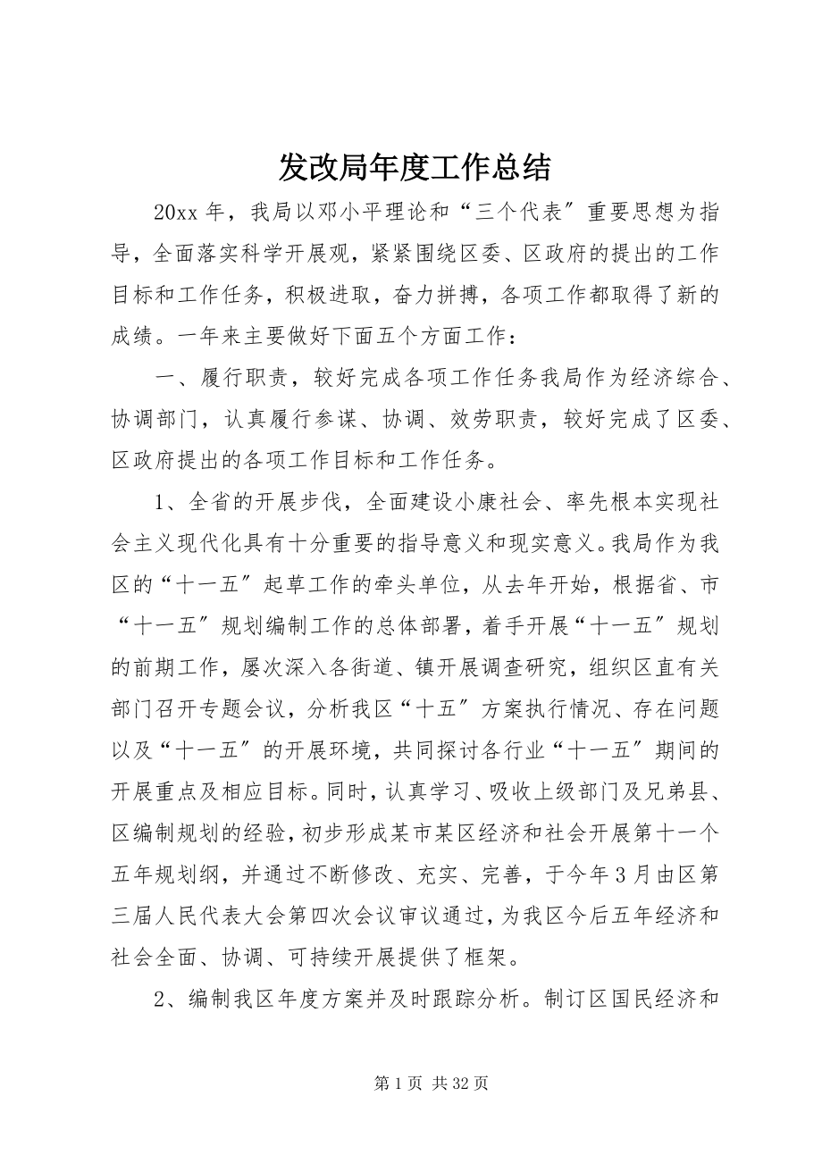 2023年发改局年度工作总结.docx_第1页