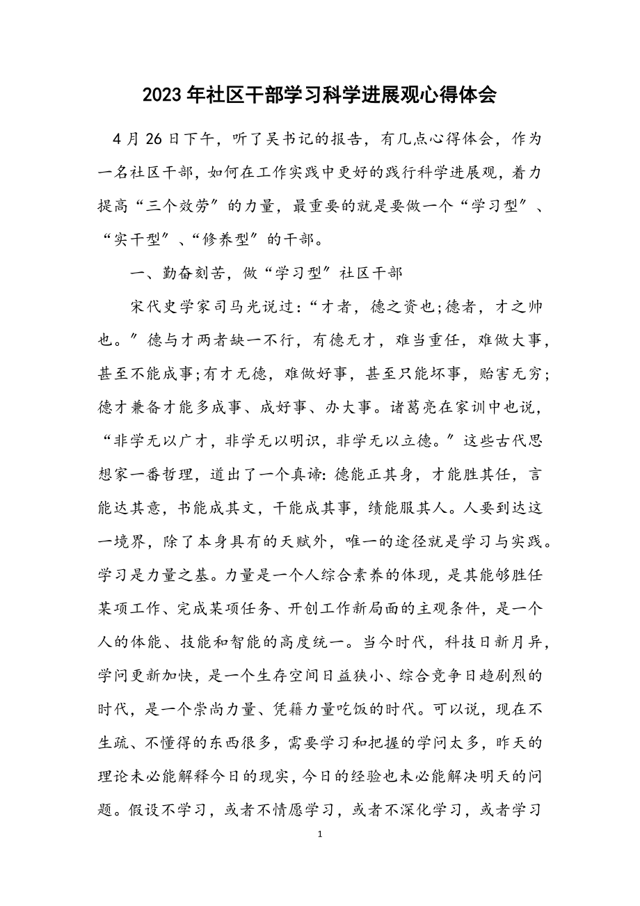 2023年社区干部学习科学发展观心得体会.docx_第1页