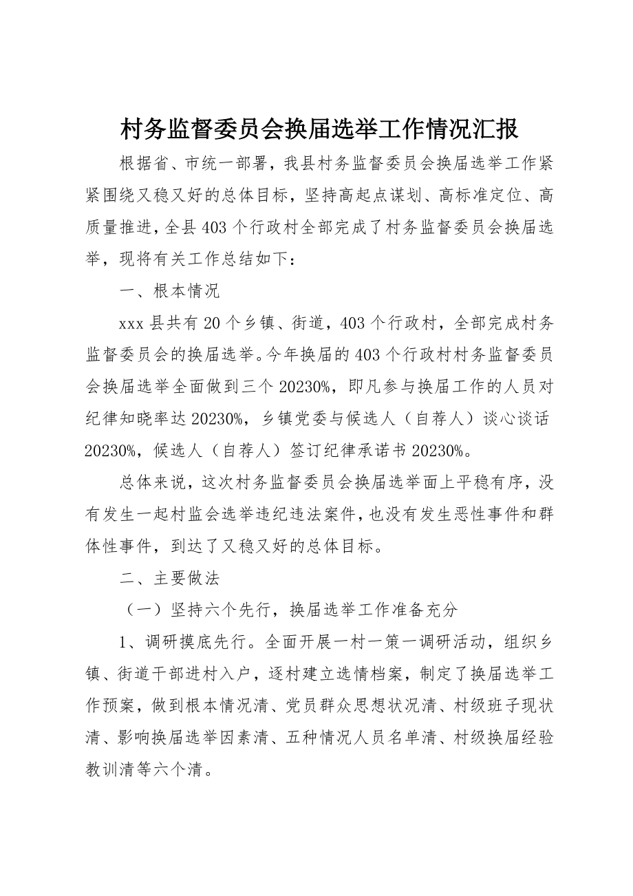 2023年村务监督委员会换届选举工作情况汇报新编.docx_第1页