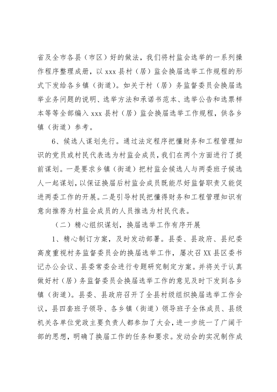 2023年村务监督委员会换届选举工作情况汇报新编.docx_第3页