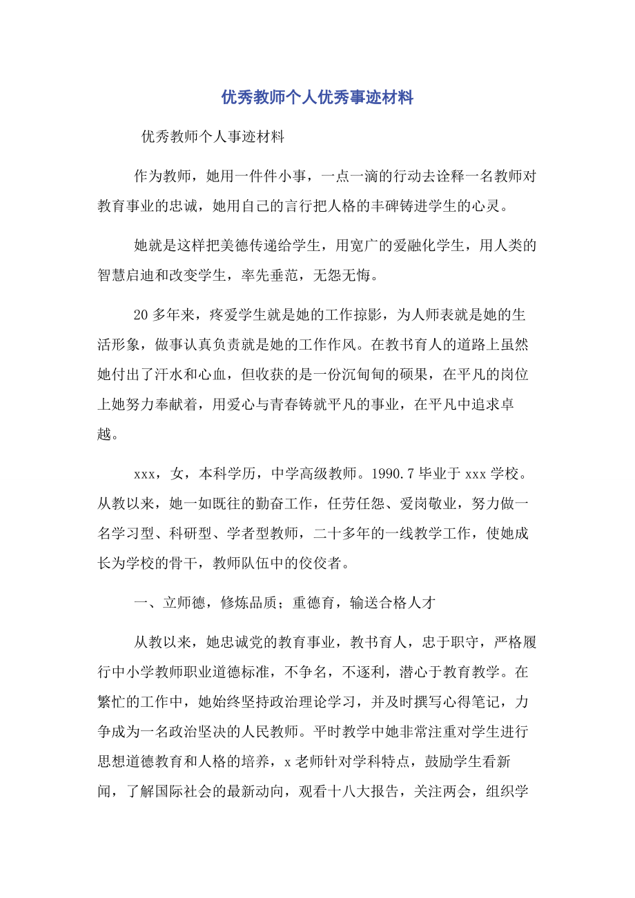 2023年优秀教师个人优秀事迹材料.docx_第1页