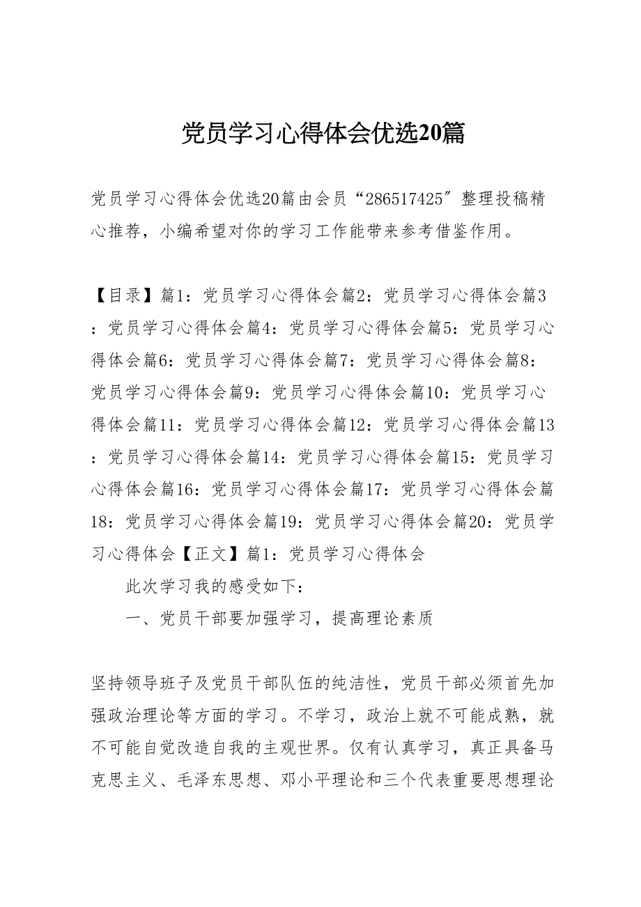 2023年党员学习心得体会优选20篇.doc_第1页