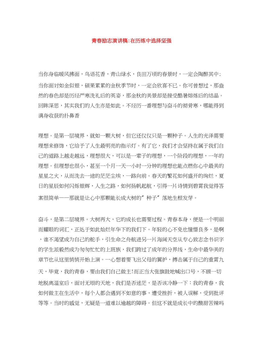 2023年青春励志演讲稿在历练中选择坚强.docx_第1页