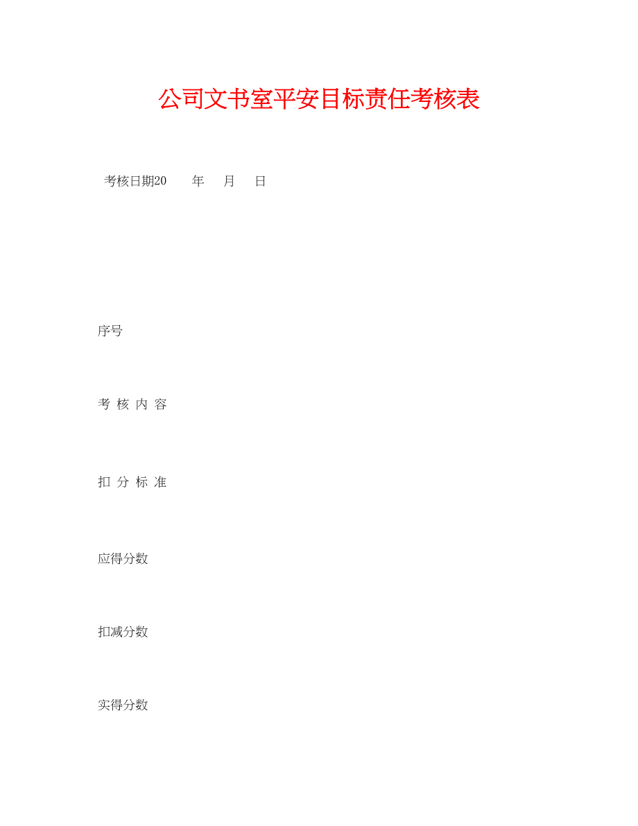 2023年《安全管理资料》之公司文书室安全目标责任考核表.docx_第1页