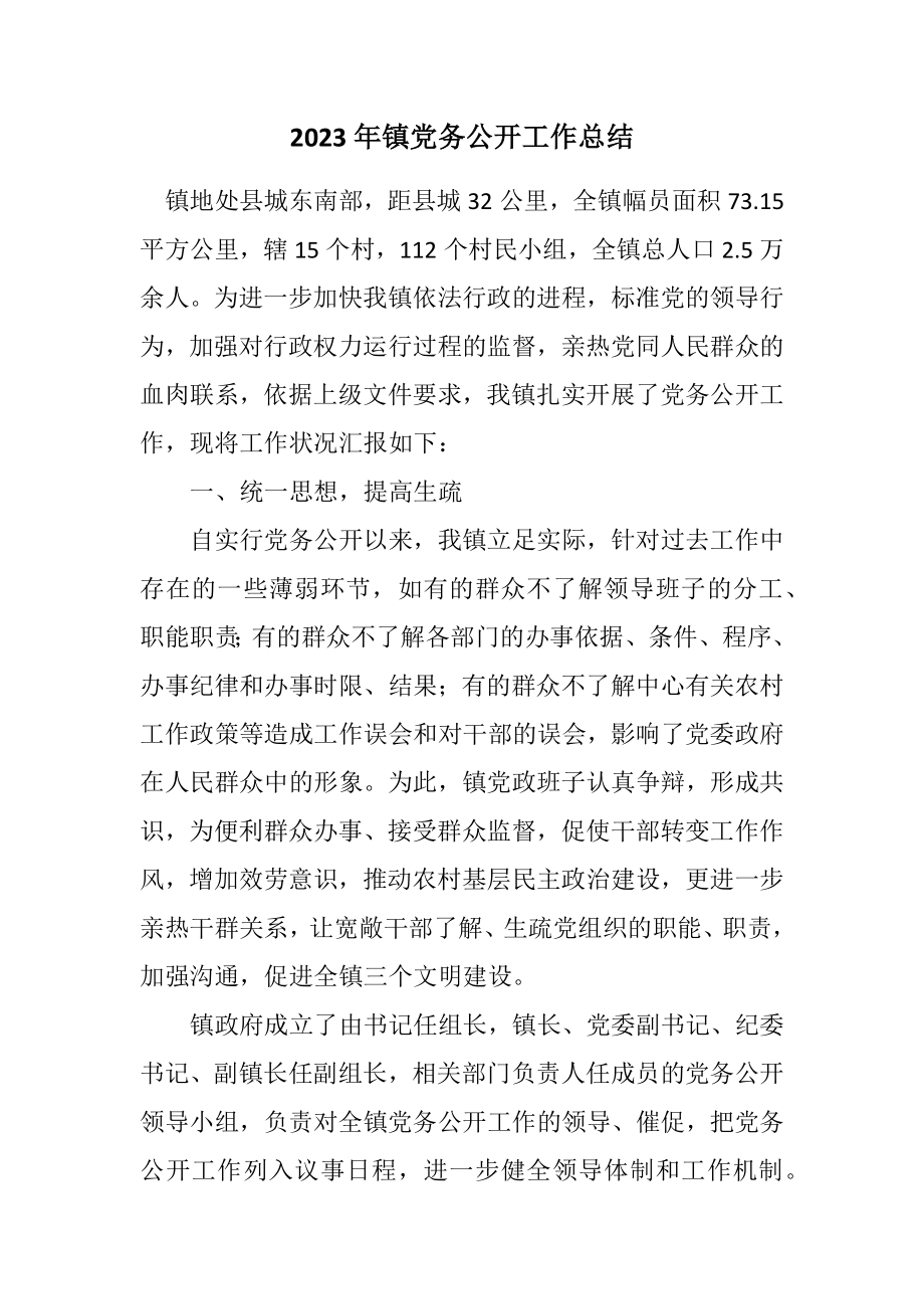 2023年镇党务公开工作总结.docx_第1页